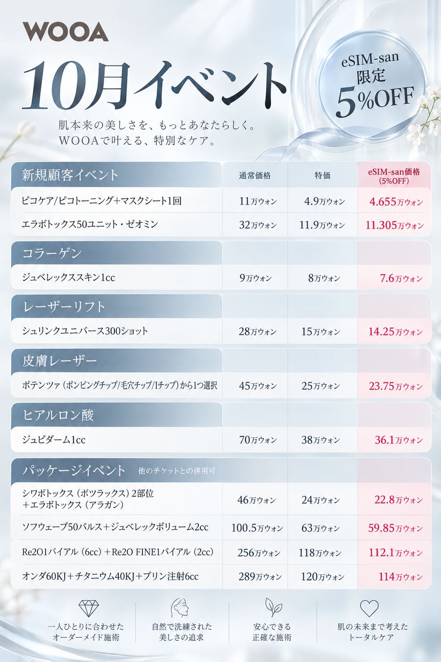 WOOA 10月イベント価格表